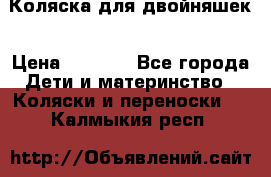Коляска для двойняшек › Цена ­ 6 000 - Все города Дети и материнство » Коляски и переноски   . Калмыкия респ.